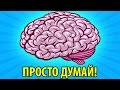 ДУМАЙ ЧТОБЫ ПРОЙТИ