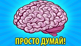 ДУМАЙ ЧТОБЫ ПРОЙТИ