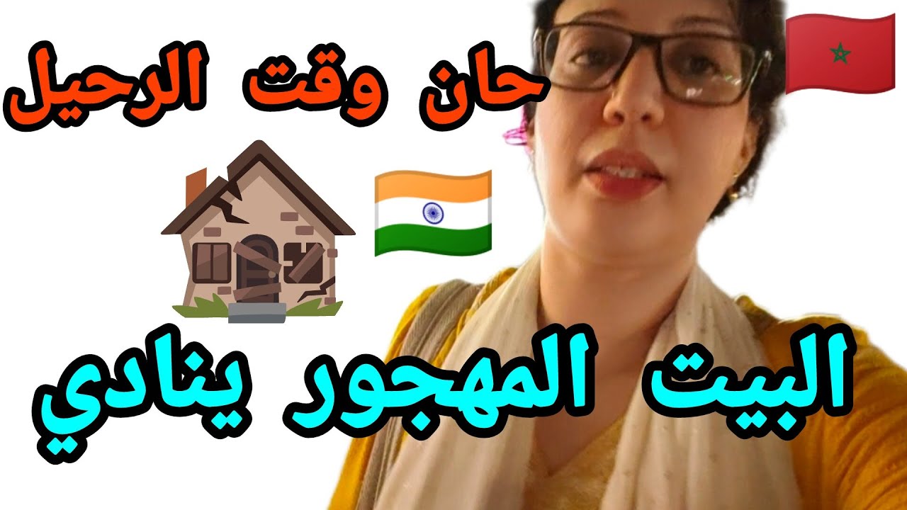 قرار الرجوع إلى ديار الزوج وإحياء البيت المهجور(اللهم الخبز البايت ولا ضحك شمايت🏚️