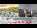 ЖК Акватория Тюмень. (Квартира с ремонтом)