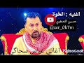 اغنية لو ايدك بيدي تخليهه الفنان عباس السحاقي جديد 2026 mp3