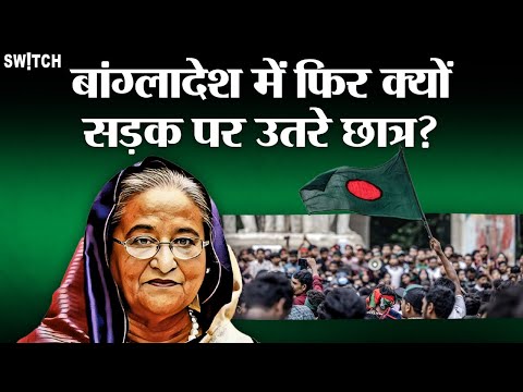 बांग्लादेश में फिर से गरमा रहा है सियासी माहौल- अब क्या मांग कर रहे हैं छात्र?