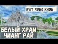 Wat Rong Khun - White Temple Chiang Rai. Белый Храм в Чианг Рай - самый красивый храм Таиланда.