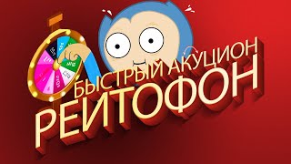 Рулетофон 2.0 - Реитофон | 8 Часов Стрим