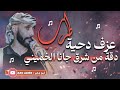 عزف دحية طرب دقة من شرق جانا الخميني مطلووبة 2026