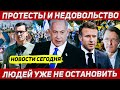 Людей не остановить. Протесты и недовольство. Украинец в Польше новости Европа.