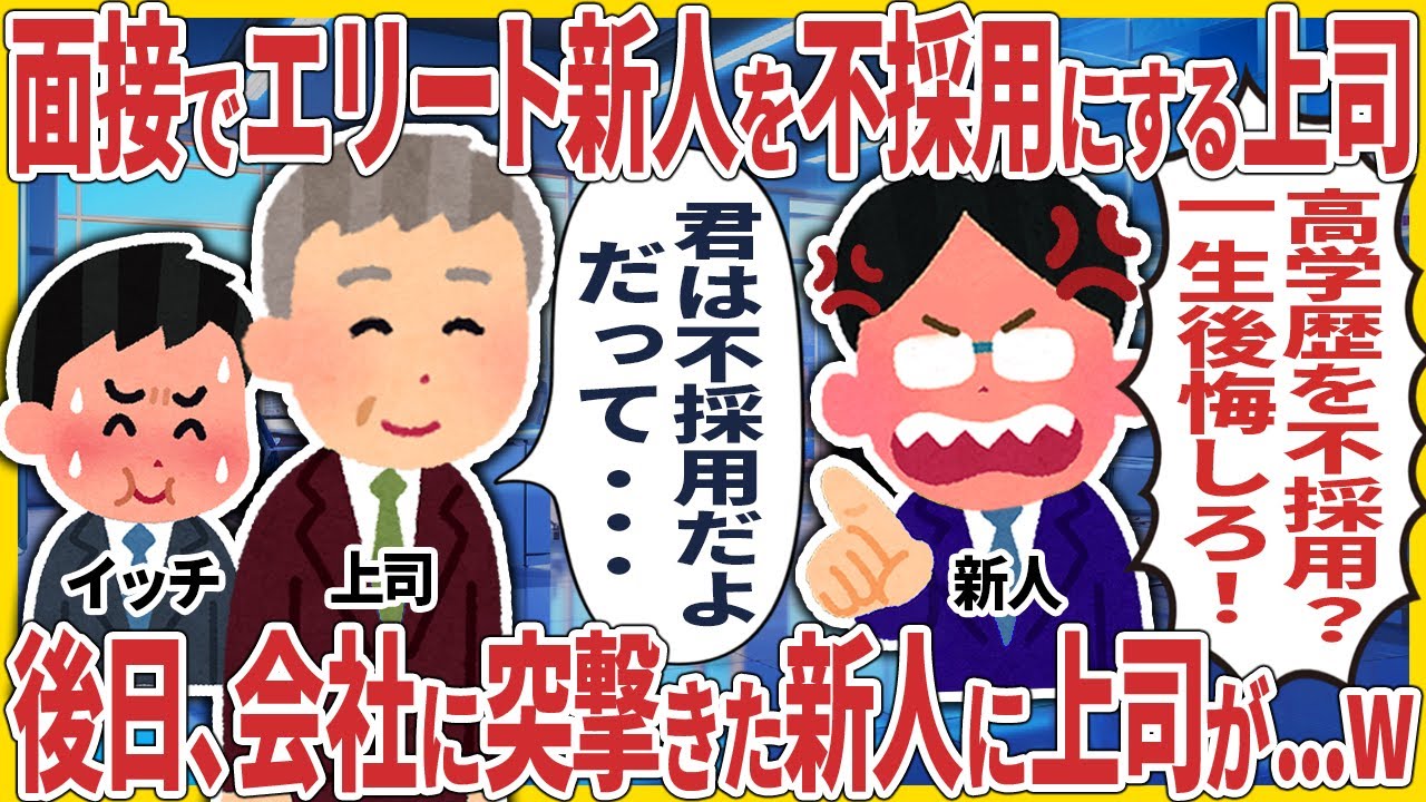 面接でエリート新人を不採用にする上司 → 後日、会社に突撃してきた新人に上司が一言...w【2ch仕事スレ】