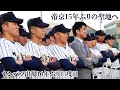 帝京15年ぶりの聖地へ！センバツ出場16年ぶり15度目【日刊スポーツ】
