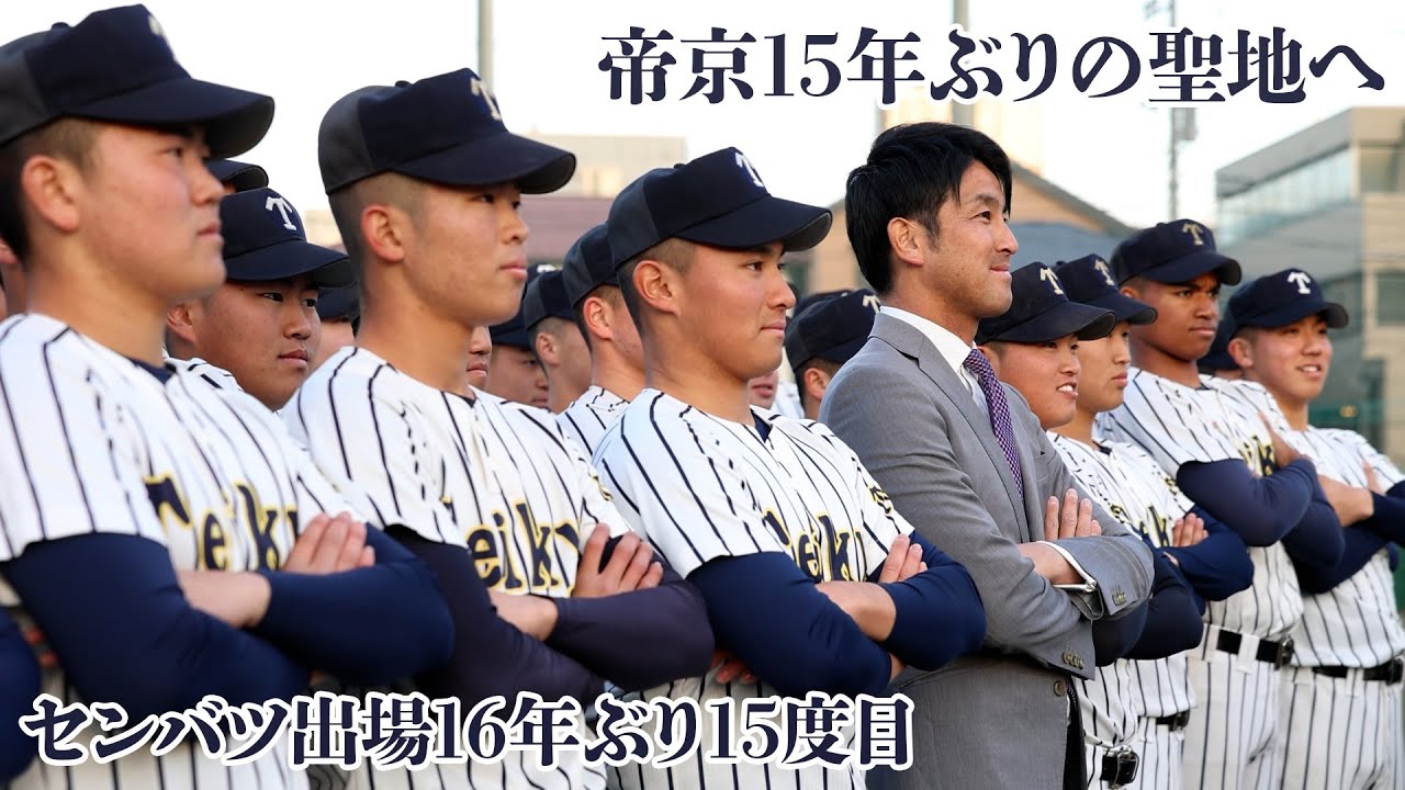 帝京15年ぶりの聖地へ！センバツ出場16年ぶり15度目【日刊スポーツ】