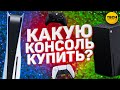 Какую консоль выбрать в 2021 году? | PS5 vs Xbox Series X / S