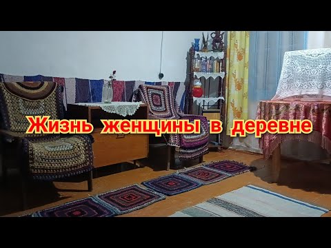 Видео: Жизнь в глубинке России. Как живут в деревне. Жизнь женщины в деревне