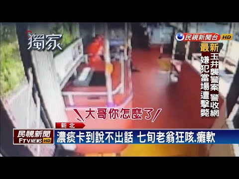 七旬老翁被濃痰卡到狂咳 公車司機機警救人－民視新聞