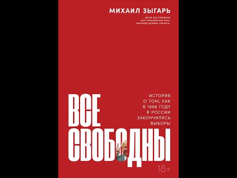 Все свободны. История о том, как в 1996 году в России закончились выборы. Михаил Зыгарь