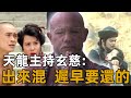 堅守少林40多年，卻被罵為少林最大恥辱？玄慈為何隱瞞帶頭大哥身份還破了色戒？【浪客行】