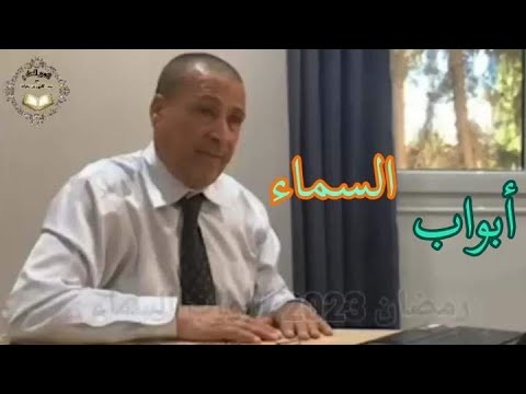 ابواب السماء رمضان 2023