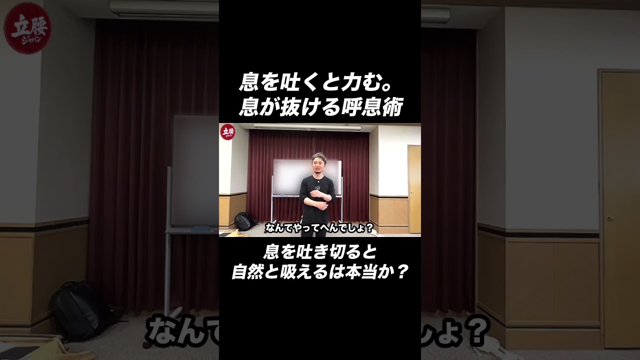 「吐き切れば吸える」は間違いです｜なぜ呼吸法では変わらないのか？答えは“肋骨の構造”です【身体開発・立腰体操・互動法・フィジカリストOuJi】