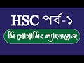 HSC ICT Class| C- Programming Language | আইসিটি সি  প্রোগামিং। golam mos...