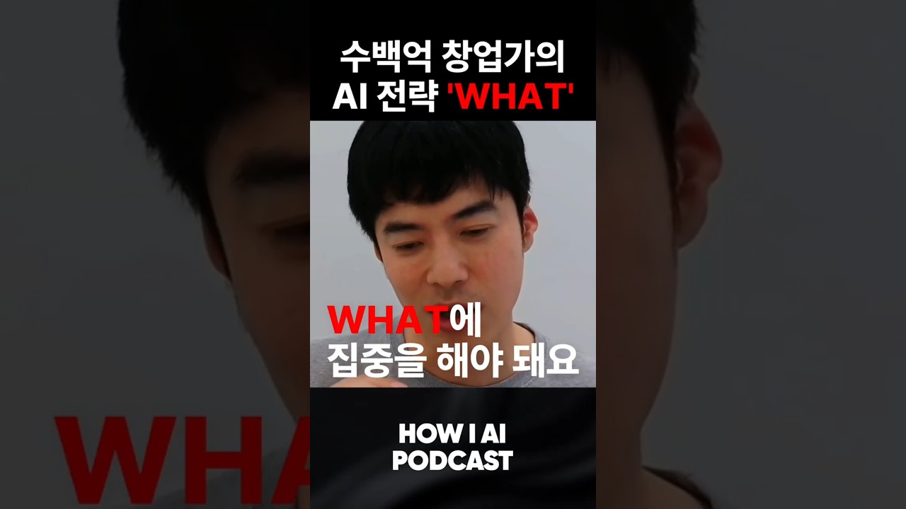 AI, 'HOW'가 아닌 'WHAT'에 집중하라!
