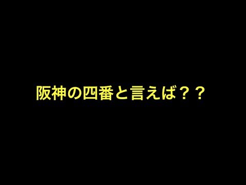 阪神の四番と言えば？？ 【プロ野球】