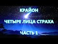 КРАЙОН - ЧЕТЫРЕ ЛИЦА СТРАХА - ЧАСТЬ 1