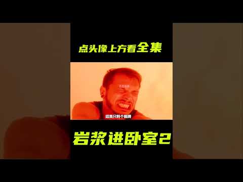 岩漿沖進臥室，小夥竟然先拍照發朋友圈；獵奇，奇幻，腦洞，解說，岩漿，短片