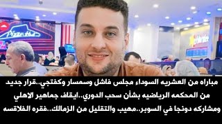 Download Lagu مباراه من العشريه السوداء مجلس فاشل وسمسار وكفتجي..قرار جديد من المحكمه الرياضيه بشأن سحب الدوري MP3 Download Lagu مباراه من العشريه السوداء مجلس فاشل وسمسار وكفتجي..قرار جديد من المحكمه الرياضيه بشأن سحب الدوري MP3