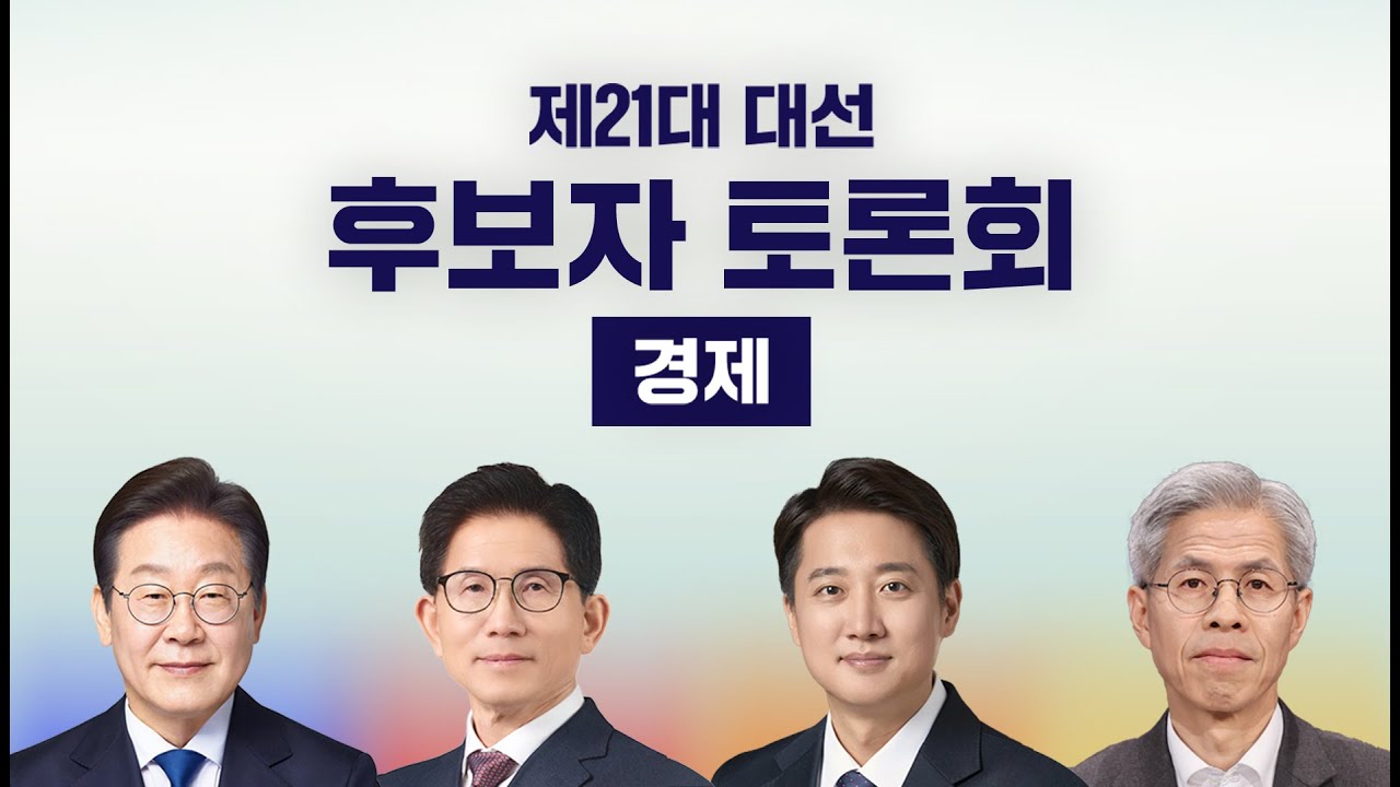 [다시보기] 제21대 대통령선거 후보자 토론회 - 경제 분야 (2025.5.18) / JTBC News