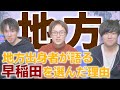 【９浪 早稲田】クルクラと地方から早稲田を受験した理由を話します。【はまラジ】