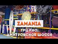 Zamania - Замания, Рио Дмитровское шоссе