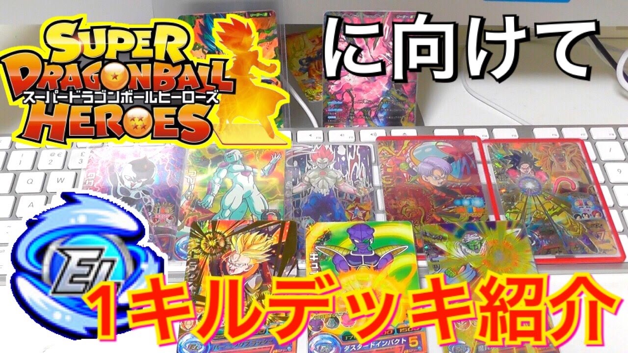 Dbh Sdbhで使うエリートワンキルデッキ紹介 ドラゴンボールヒーローズ Youtube