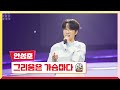 클린버전 안성훈 그리움은 가슴마다 미스터 로또 52회 TV CHOSUN 240607 방송 클린버전 안성훈 그리움은 가슴마다 미스터 로또 52회 TV CHOSUN 240607 방송