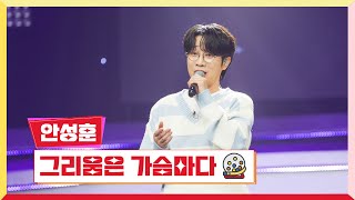 [클린버전] 안성훈 - 그리움은 가슴마다💰미스터 로또 52회💰 TV CHOSUN 240607 방송