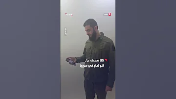 زعيم هيئة تحرير الشام أبو محمد الجولاني يستمع إلى خطاب السوداني 