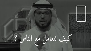 ٤ قواعد تساعدك على فهم الناس وفهم الحياة 👌