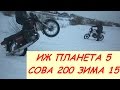 Зимой на мото ИЖ Планета 5 Сова 200 ШИПЫ РВУТ