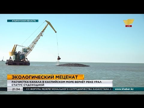 Расчистка канала в Каспийском море вернет реке Урал статус судоходной