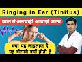 कान मे आवाज आना, कान गुंजना । Tinnitus disease | Ringing in ears