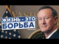 Адмирал Макрейвен Лишил Публику Дара Речи! Одна из лучших мотивационных речей