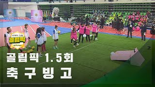 [혈중 골림픽 농도를 위한 1.5회] ⚡축구빙고⚡