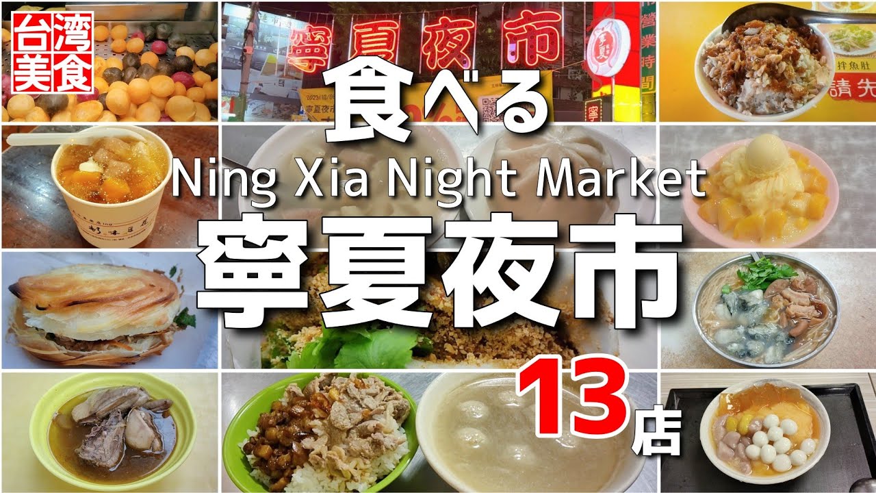 【台湾/台北 寧夏夜市グルメ13店-第4弾】日本人観光客に大人気夜市で食べた過去総集編｜沖縄人の台湾生活Ver.539