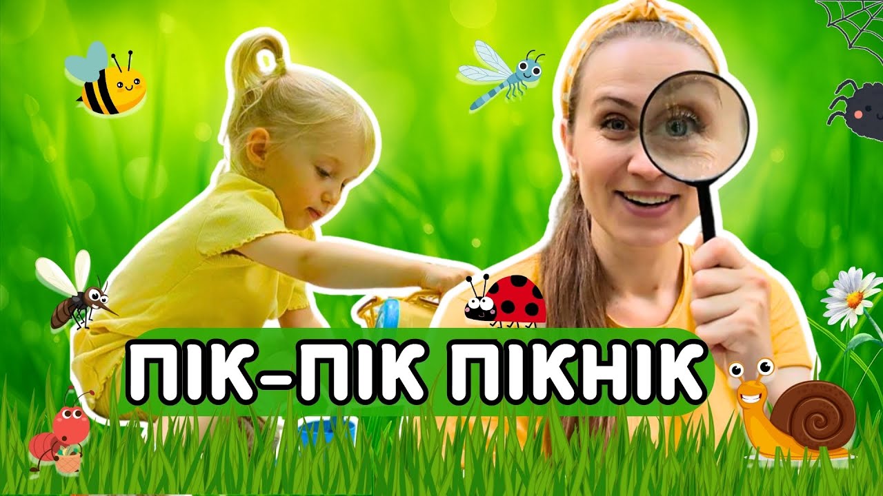 🐜 Хто живе в лісі? Комахи та пікнік для дітей | Пізнавальне відео