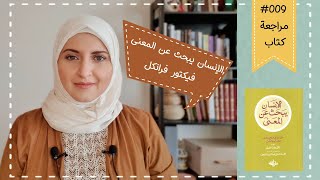 009 معالجة الألم من خلال المعنى ! #مراجعة_كتاب الإنسان يبحث عن المعنى - فيكتور فرانكل