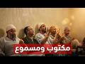 النور طالع يتلالا مديح خاشع لسي أحمد والفقرا مكتوب ومسموع 
