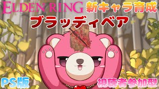 【PS版エルデンリング】（視聴者参加型）DLCに備えて新キャラ育成！筋神のブラッディ ベアー　その2🧸⚔【Vtuber】