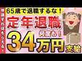 【定年退職】64歳11ヶ月が超お得すぎる...1日違うだけで74万円も損をしてしまう高年齢求職者給付金とは？お得に退職する方法を解説！【失業手当・失業保険】