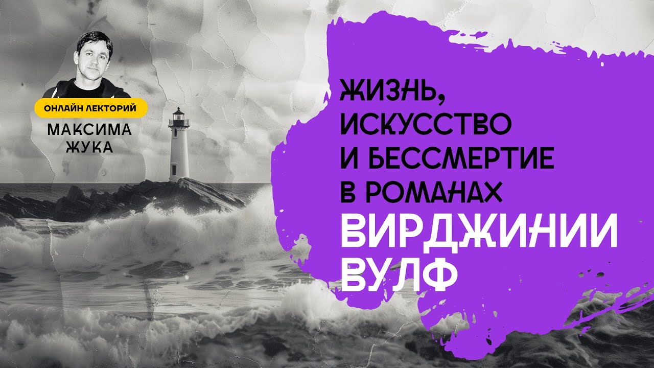 Жизнь, искусство и бессмертие в романах Вирджинии Вулф