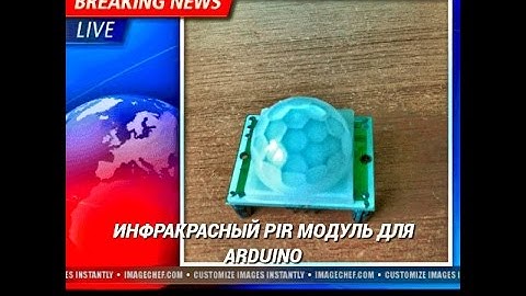 Классная штука. Инфракрасный PIR модуль детектора для arduino.