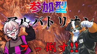 【視聴者参加】アルバトリオンをみんなでブっ倒すぞ！！