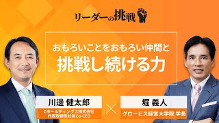 リーダーの挑戦㊹ 川邊健太郎氏（Zホールディングス株式会社 代表取締役社長Co-CEO）【ダイジェスト】