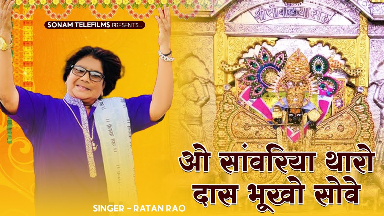 Rathan Rao ओ सांवरिया थारो दास भूखो सोवे | Singer Ratan Rao | सांवरिया सेठ भजन |O ...